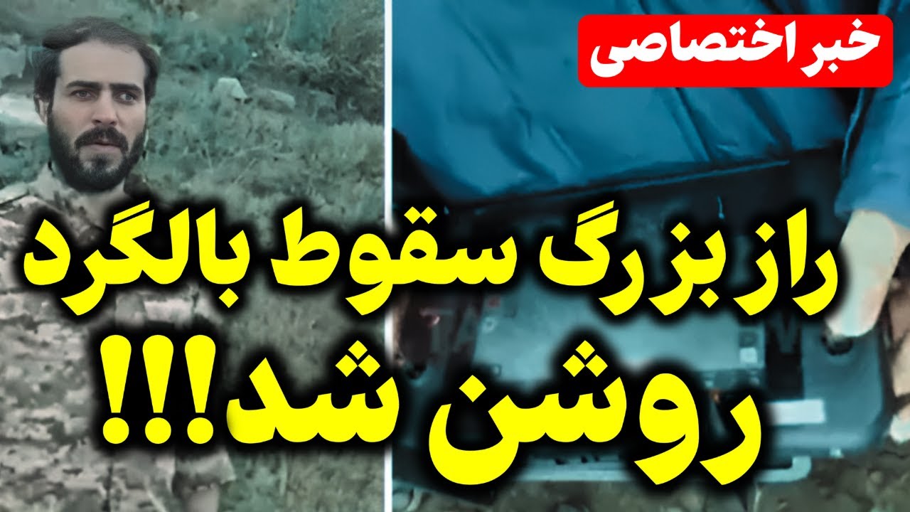 لحظاتی پیش یک مصاحبه با اولین نفر در محل: راز بزرگ سقوط را برملا کرد!!!