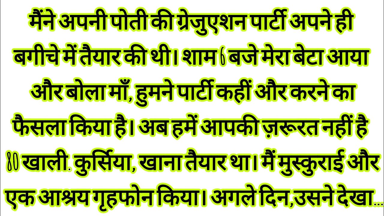 मैंने अपनी पोती की ग्रेजुएशन पार्टी तैयार की बेटेने कहा तुम्हारी जरूरत नहीं फिर...hindi kahaniyan |
