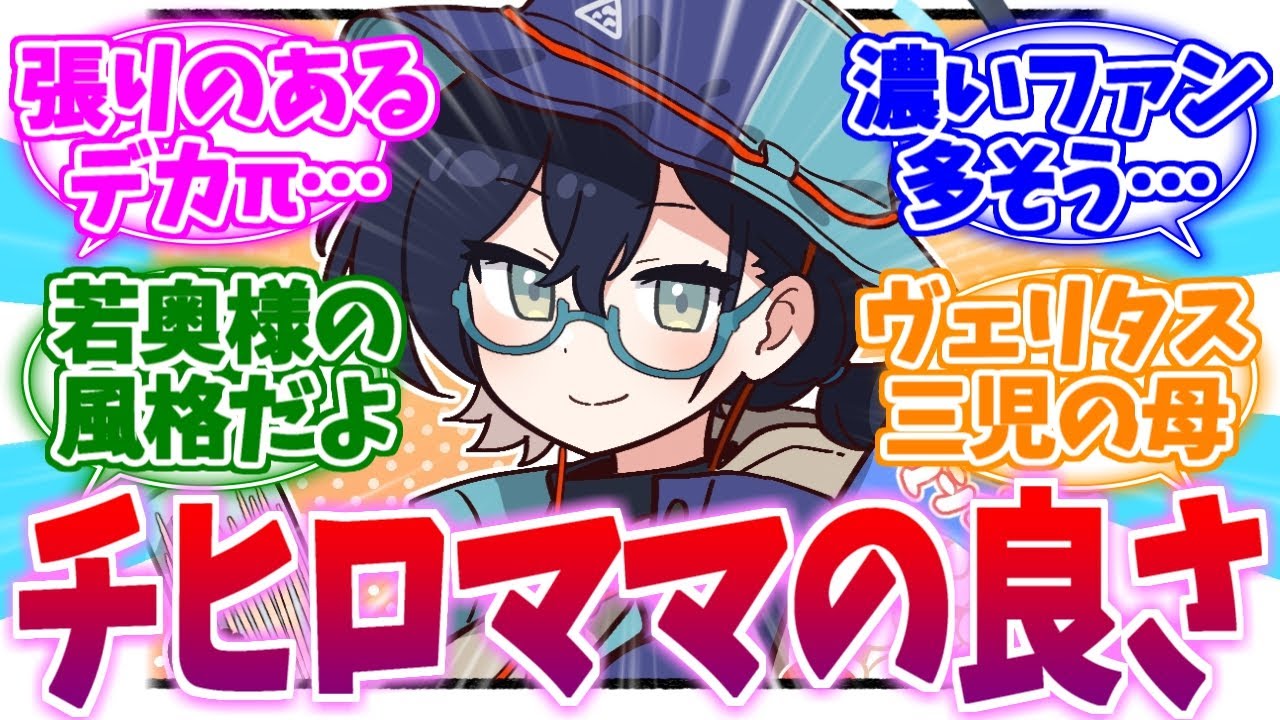 やたら濃いファンが多そうなチヒロママへの反応集【ブルーアーカイブ/ブルアカ/反応集】