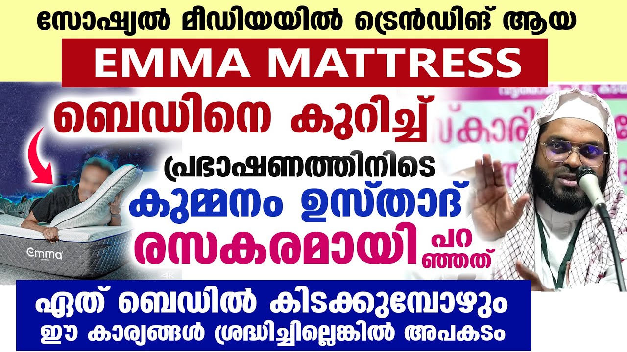 EMMA MATTRESS ബെഡിനെ കുറിച്ച് പ്രഭാഷണത്തിനിടെ കുമ്മനം ഉസ്താദ് രസകരമായിപറഞ്ഞത് Kummanam usthad latest