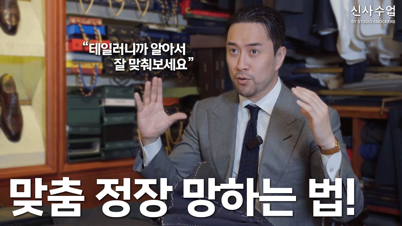 [신사수업] ENG SUB | 첫 맞춤 정장을 위해 꼭 주의해야할 4가지! (맞춤 정장 구매 Tip)