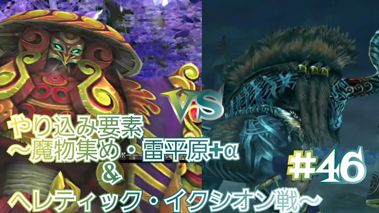 【ゆっくり実況】#46 やり込み要素～魔物集め・雷平原+α&ヘレティック・イクシオン戦～※この動画は元々毎日投稿する予定の動画です。