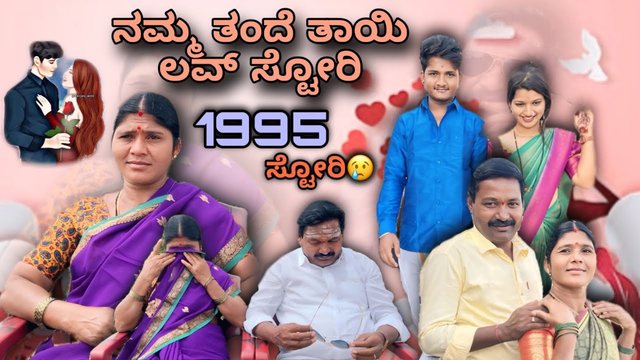 ಅಪ್ಪ ಅಮ್ಮ ಅತ್ತ್ಬಿಟ್ರು ಲವ್ ಸ್ಟೋರಿ ಹೇಳುವಾಗ very emotional story 😭😢