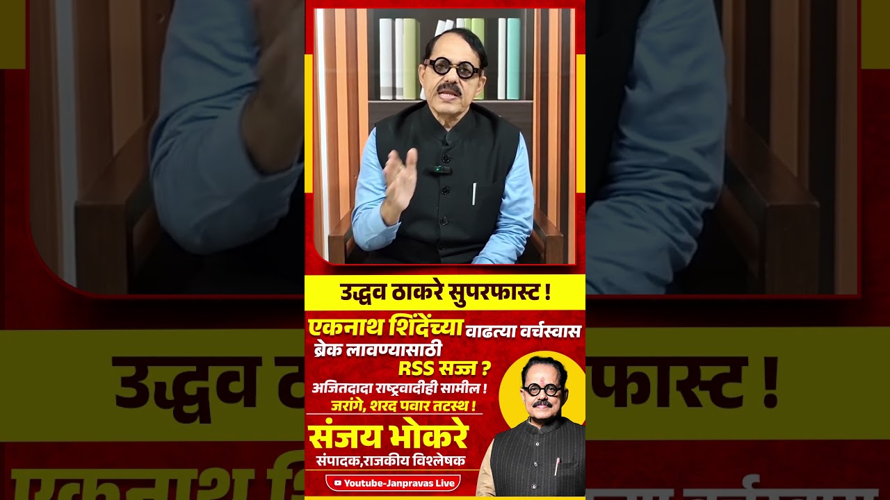 Eknath Shinde यांच्या वाढत्या वर्चस्वास ब्रेक लावण्यासाठी RSS सज्ज ? Uddhav Thackeray Shivsena NCP
