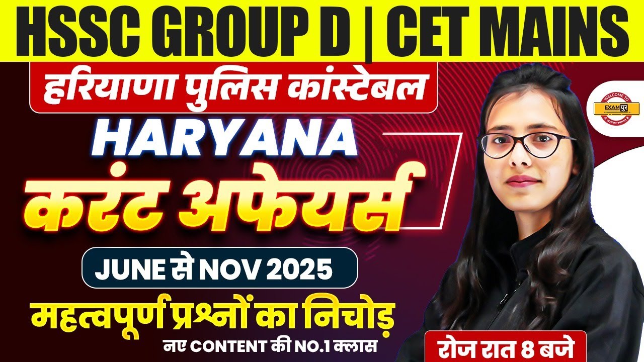 HSSC GROUP D/CET MAINS || HARYANA CURRENT AFFAIRS || महत्वपूर्ण प्रश्नों का निचोड़ || BY POOJA MAM