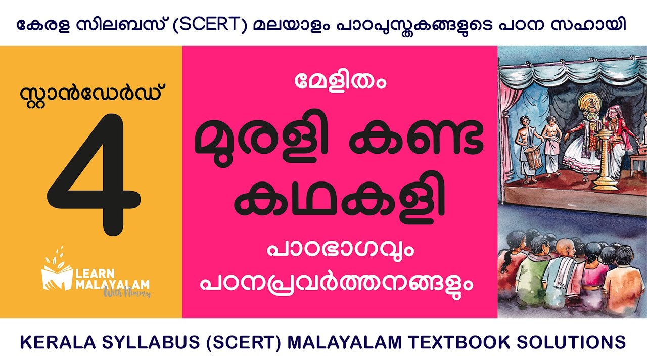 Std 4 മലയാളം - മുരളി കണ്ട കഥകളി. Class 4 Malayalam - Murali Kanda Kathakali