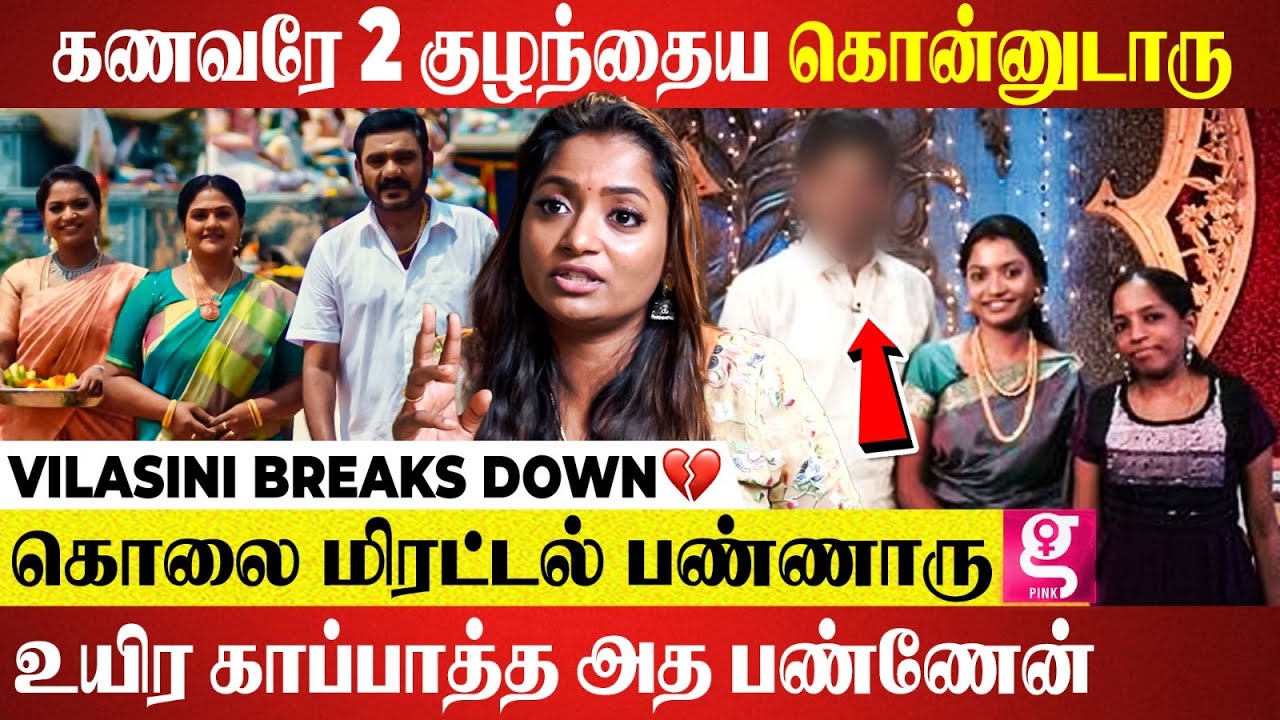 Toxic Marriage-ல இருந்து தப்பிச்சேன்...காசுக்கு மட்டும் நான் தேவையா? - Actress Vilasini Interview
