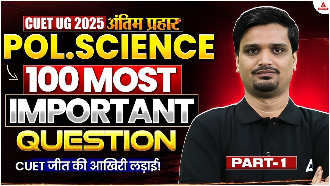 CUET UG 2025 | POLITICAL SCIENCE के 100 Most Important Questions | अंतिम प्रहार ⚔️