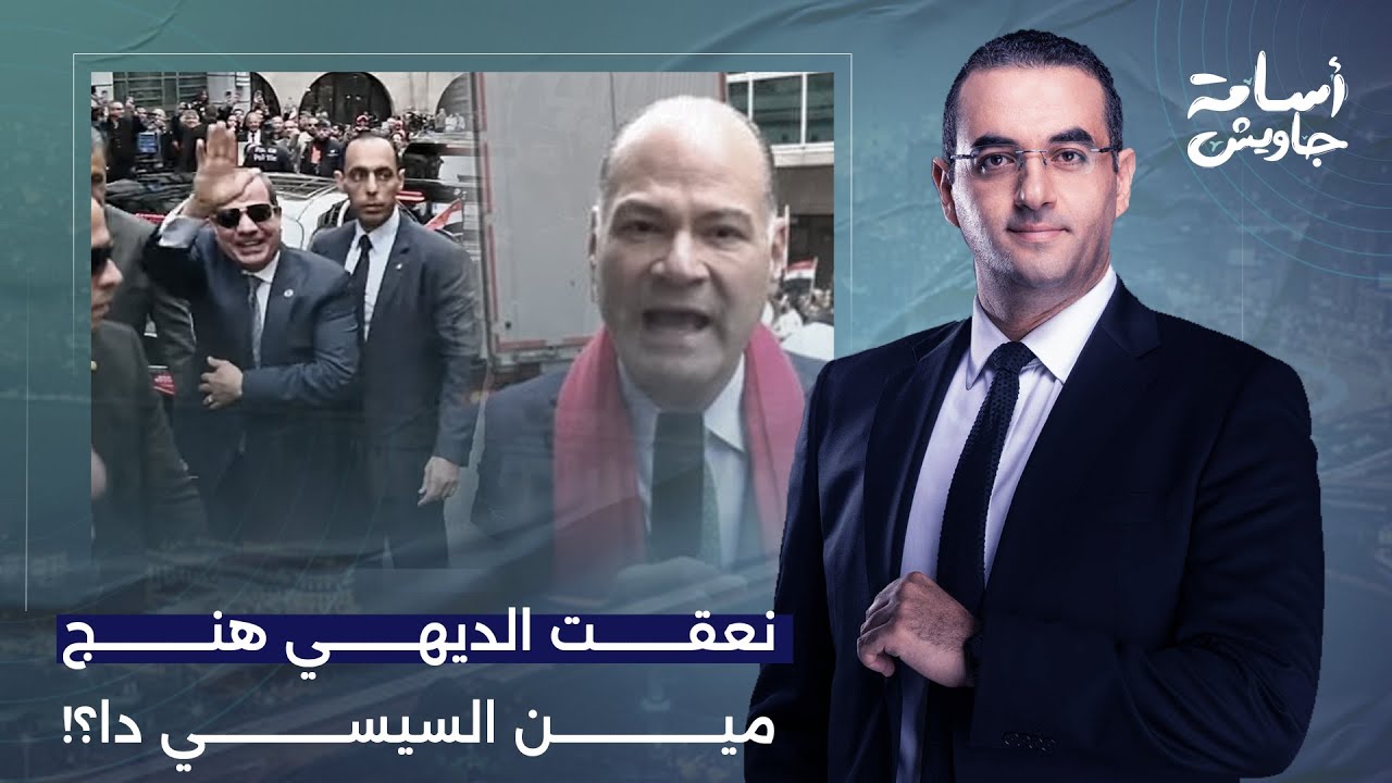 أسامة جاويش: يا أرض انشقي وابلعيني.. طفل مصر يُحرج نعقت الديهي في بروكسل!