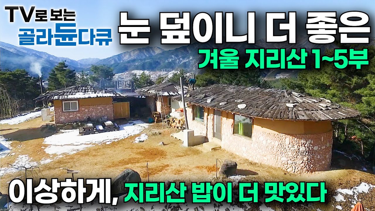 눈은 소복하고, 밥은 맛있고. 겨울 지리산에 집 짓고 사는 사람들의 소박한 하루｜한국기행｜#골라듄다큐
