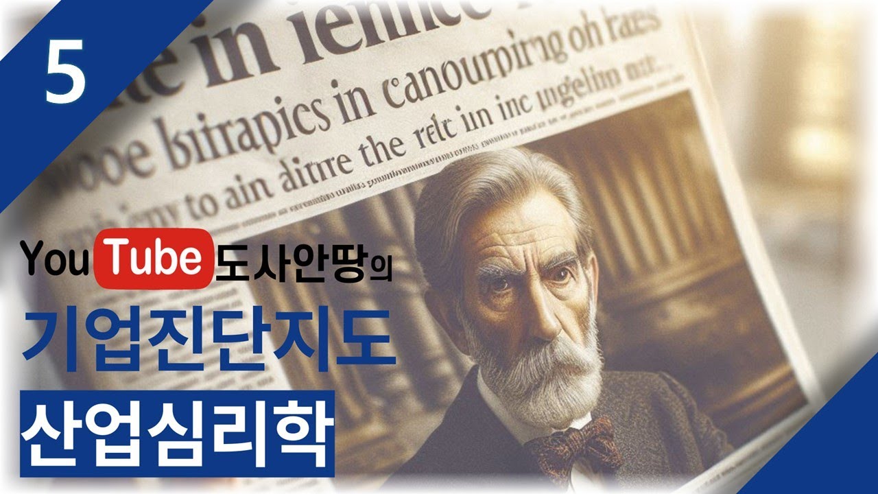 기업진단지도 [산업심리학] 5강 직무분석 & 인사평가 산업안전지도사 1차 3과목