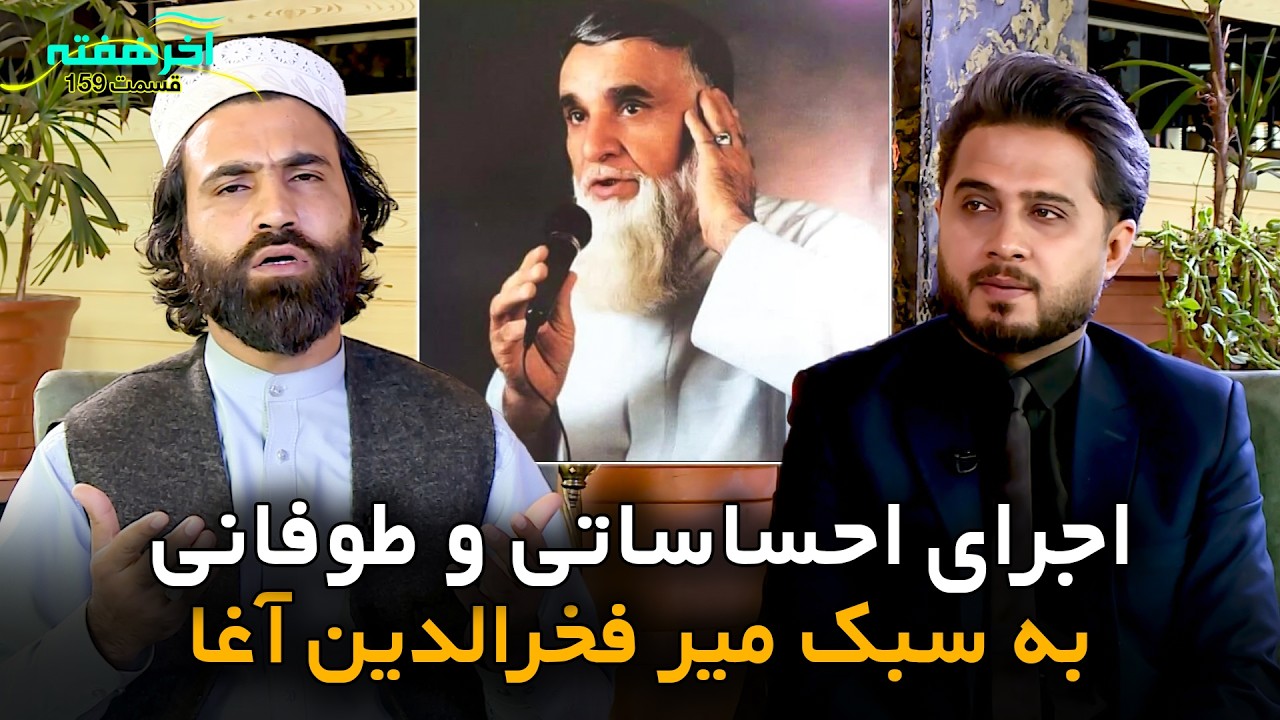 کشف یک استعداد پنهان | حنجره طلایی افغانستان | اجرایی که پر از اشک و احساسات بود.