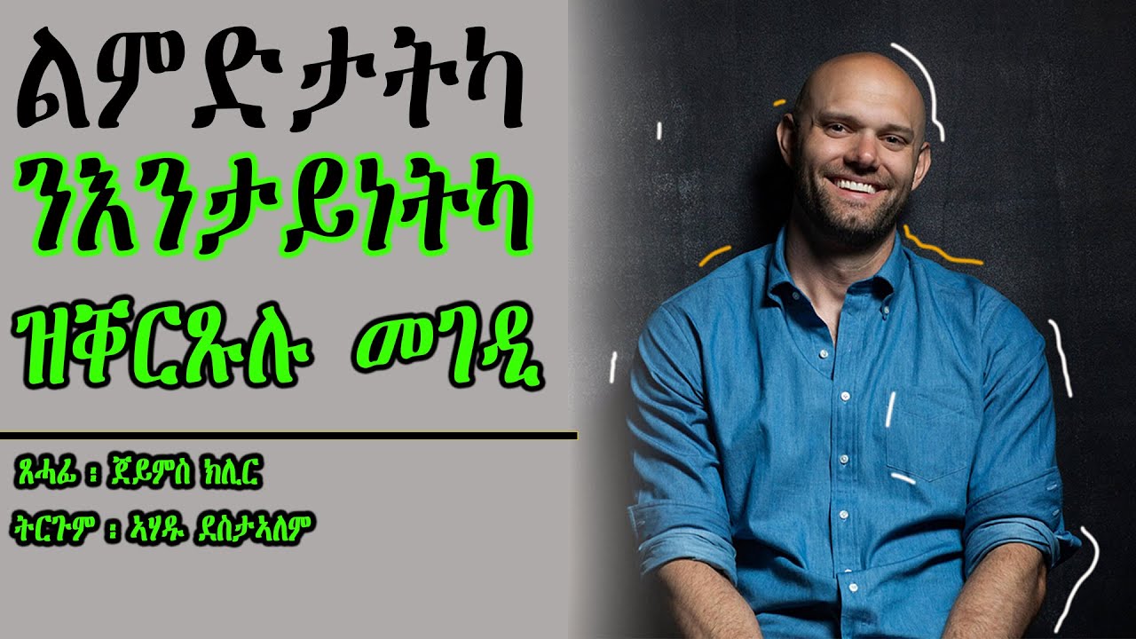 ልምድታትካ ንእንታይነትካ ዝቐርጹሉ መገዲ