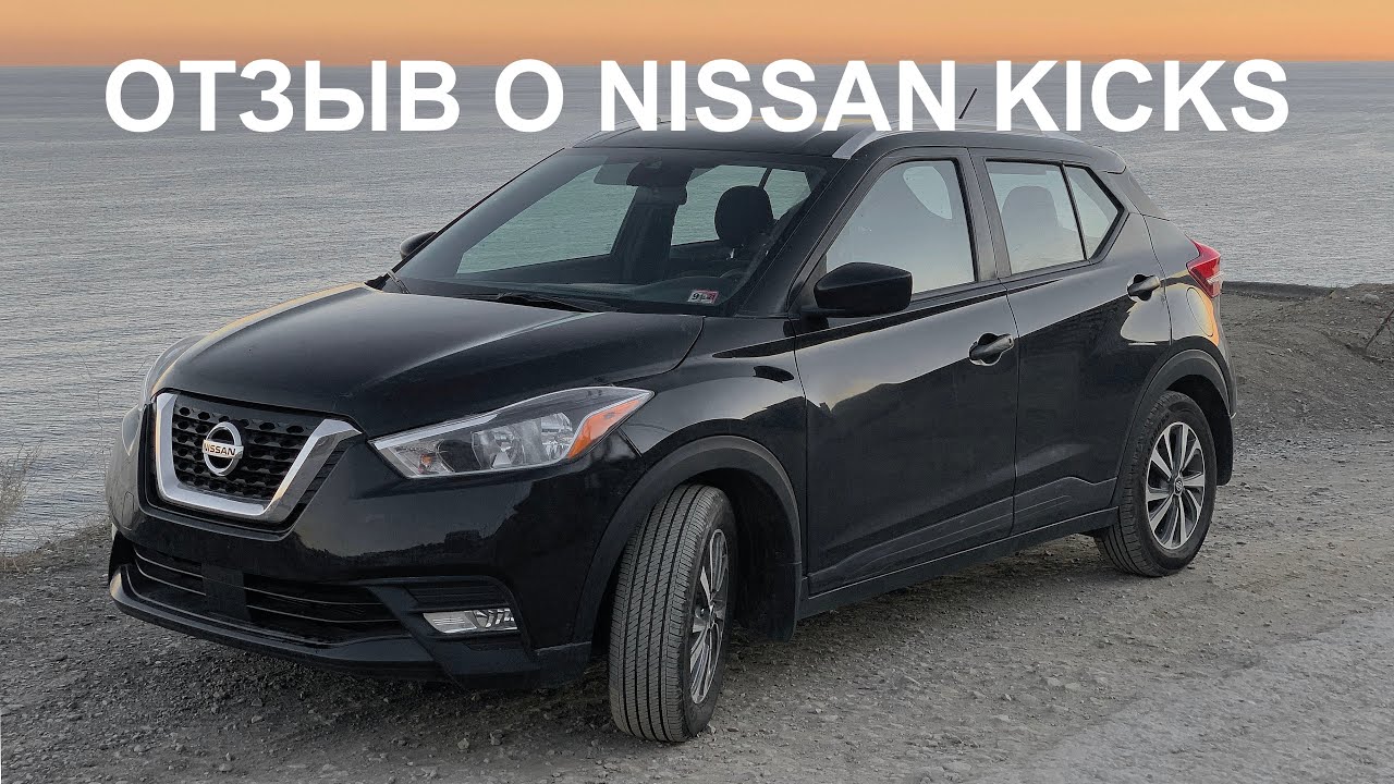 Отзыв владельца о Ниссан Кикс 2020. Nissan Kicks в России.