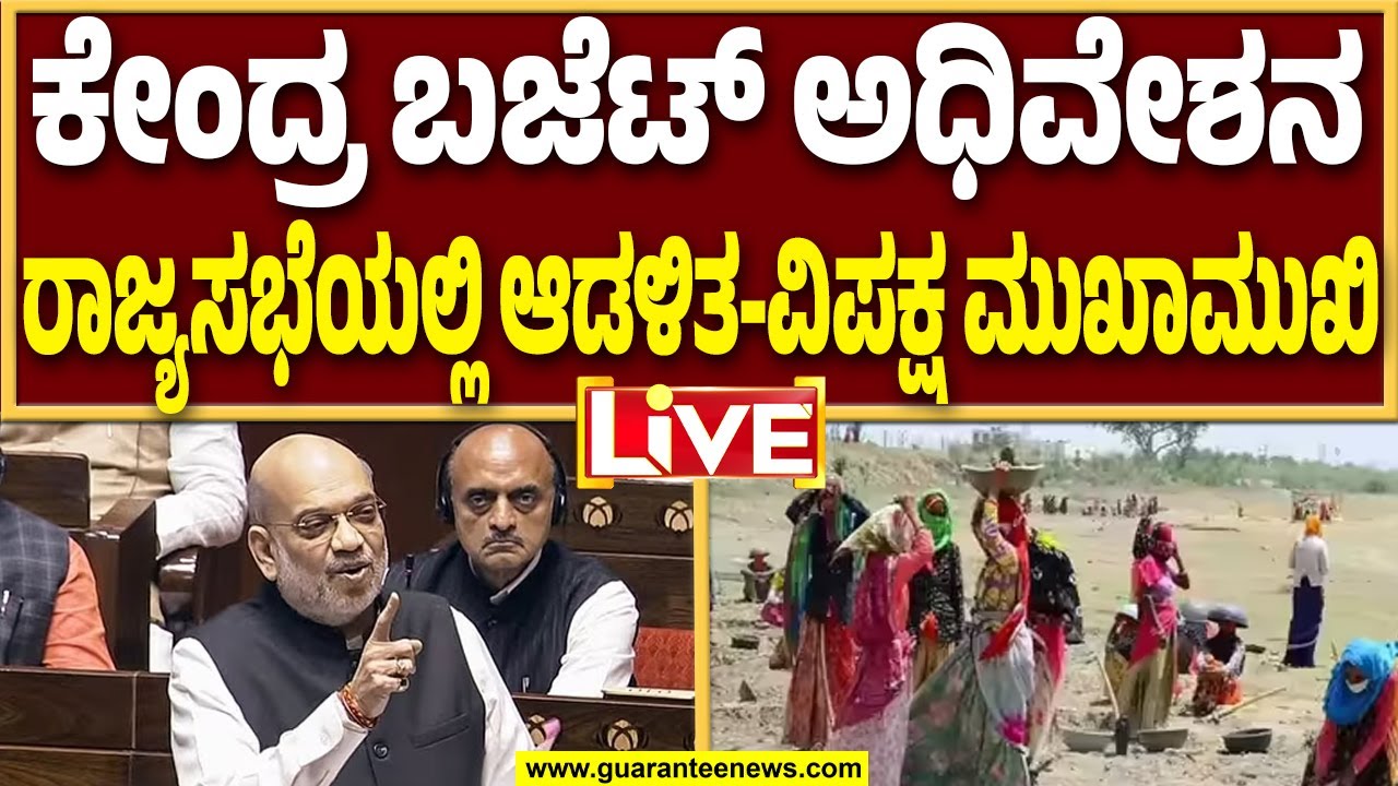 🔴LIVE | ಸಂಸತ್ ಬಜೆಟ್ ಅಧಿವೇಶನ: ರಾಜ್ಯಸಭೆಯಲ್ಲಿ ಆಡಳಿತ V/S ವಿಪಕ್ಷ ಮನರೇಗಾ ಫೈಟ್..! | Guarantee News