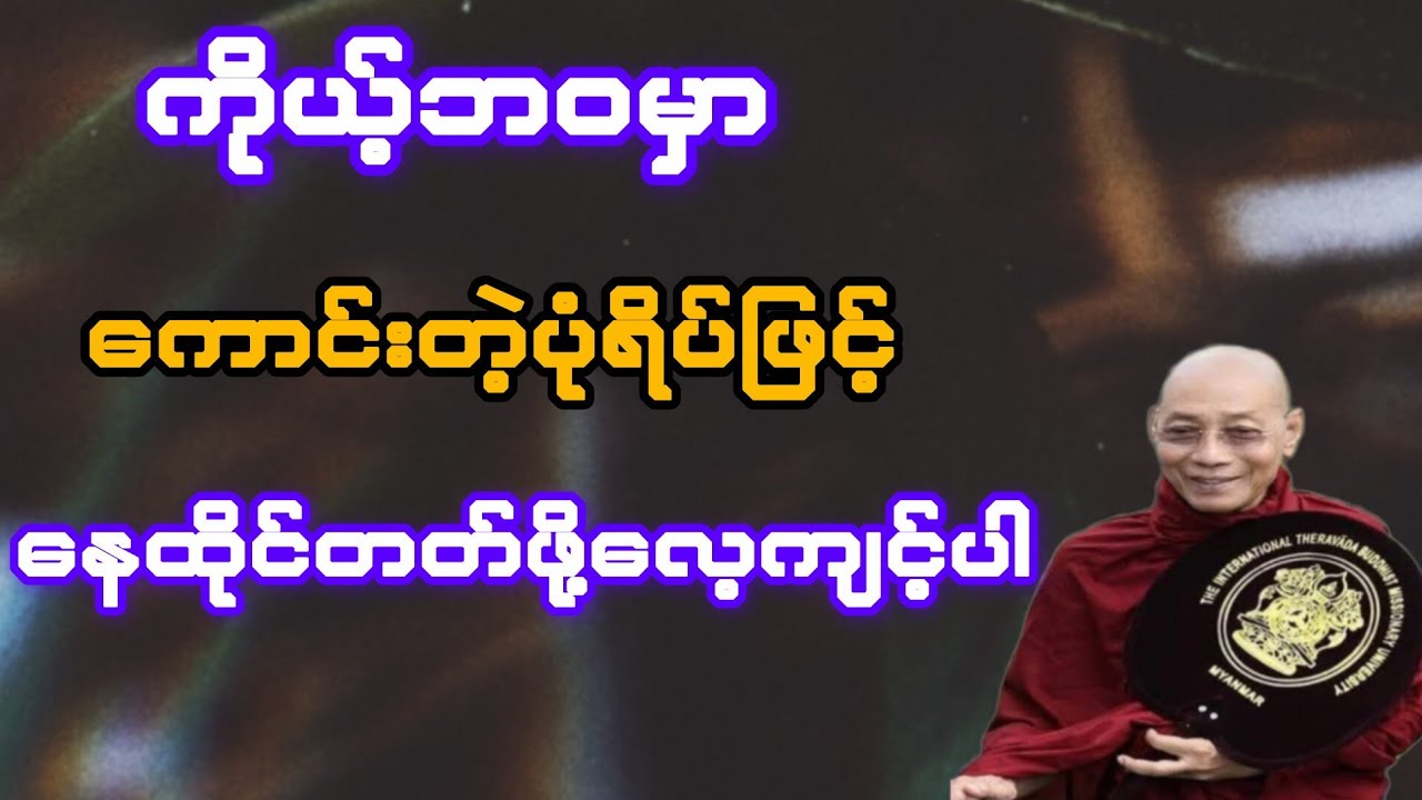    ကိုယ့်ဘဝမှာ ကောင်းတဲ့ပုံရိပ်ဖြင့် နေထိုင်တတ်ဖို့လေ့ကျင့်ပါ(ပါချုပ်ဆရာတော်)