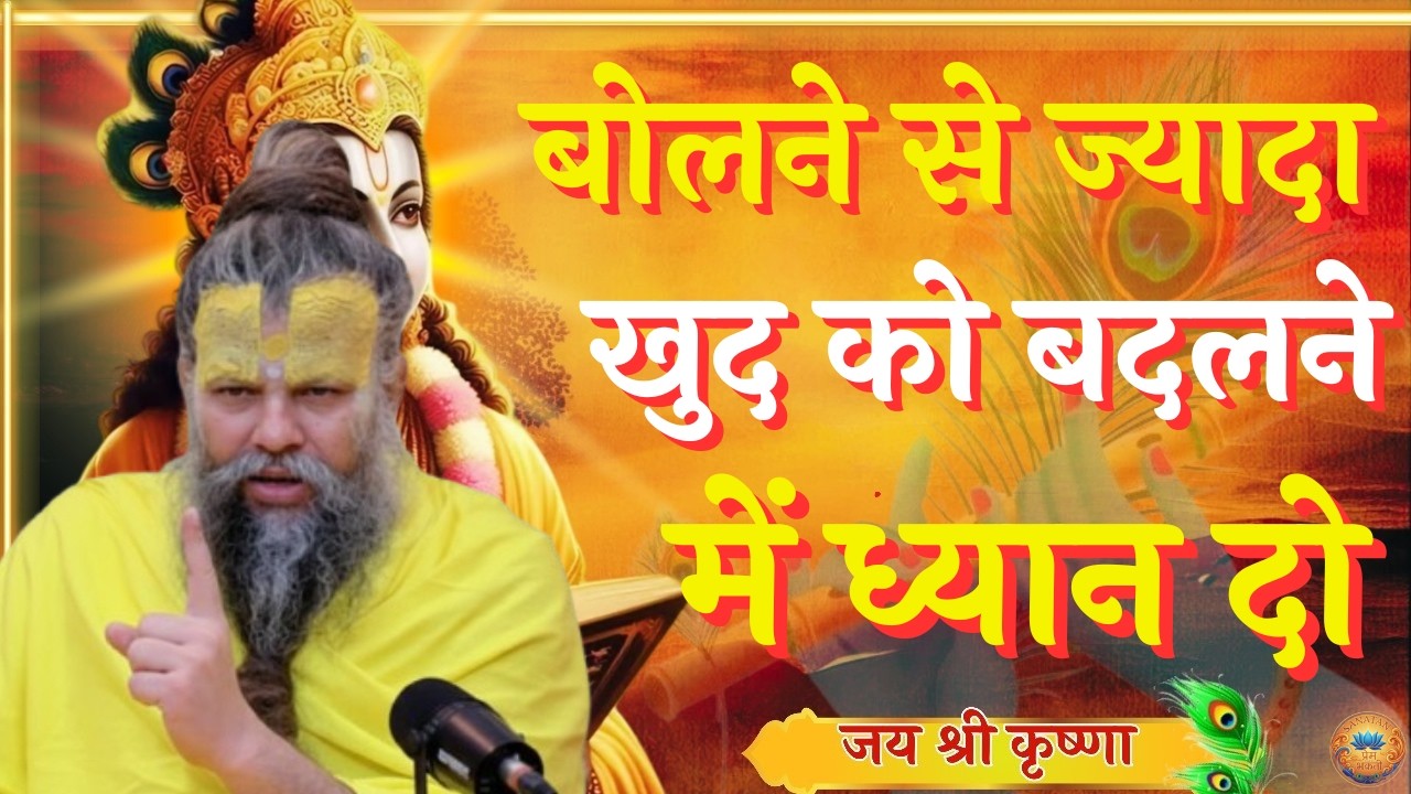 बोलने से ज्यादा खुद को बदलने में ध्यान दो तो ये |  Premanand Ji Maharaj Pravachan Motivation