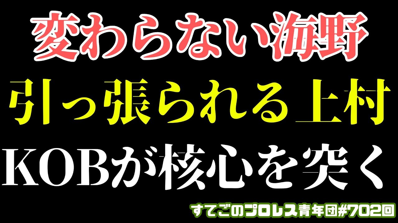 【新日本プロレス】お前らは喋るな！オスカーとICEが海野上村へのモヤモヤを解説！ジェイクが遂に言葉を発す 1.20後楽園で何が？