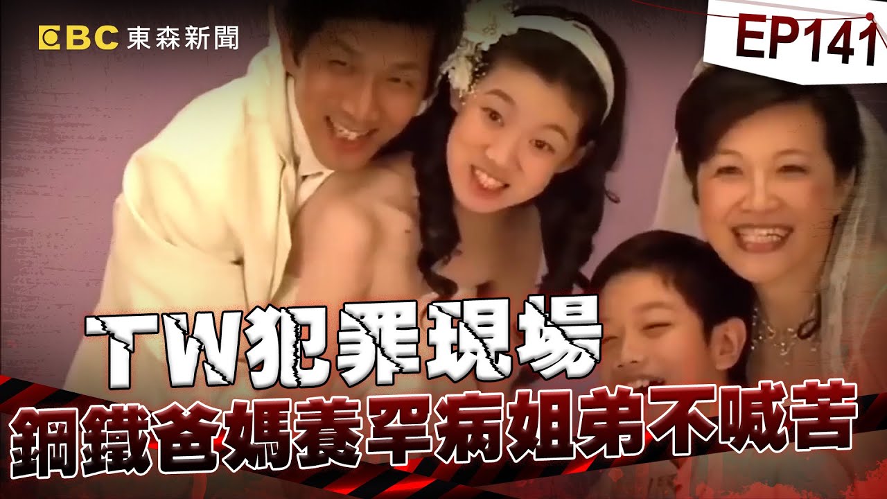 【TW犯罪現場EP141】弟割肉救罕病姊…自己也罕病！鋼鐵爸媽月砸20萬不喊苦「打不倒的一家人」【 @ebcapocalypse  ｜洪培翔】