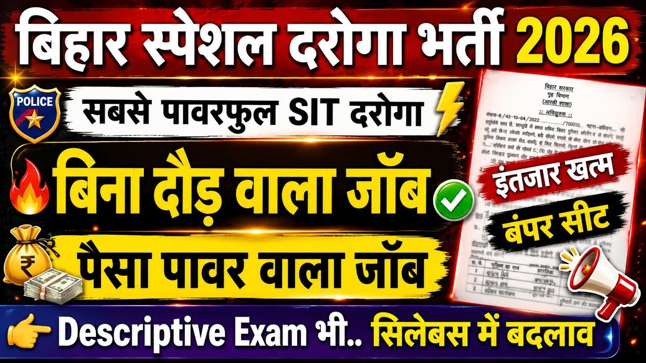 बिहार स्पेशल दरोगा भर्ती 2026  || bihar special si new vacancy 2026,job profile and salary