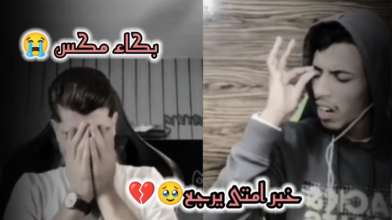 بكاء مكس يطلب اغنية خبر امتى يرجع 😭 ساعه احجي بيك وساعه اهذري صوت فيصل 2024