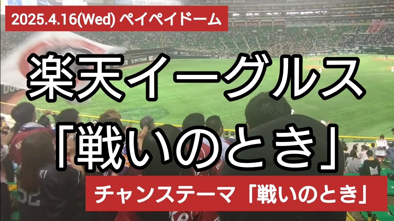 楽天イーグルス「戦いのとき」