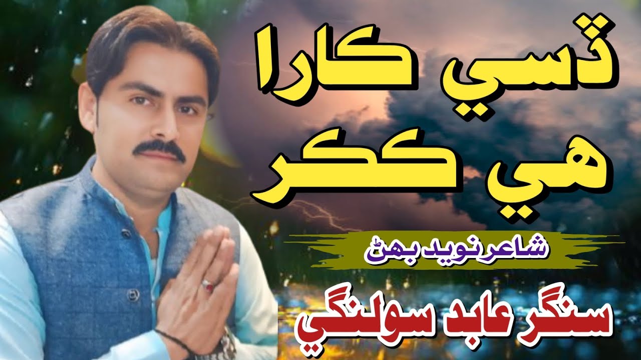 Desi Hai Kara Kara Kakar || Singer Abid Solangi || New Sindhi Song 2025 || Folk Studio Live || 