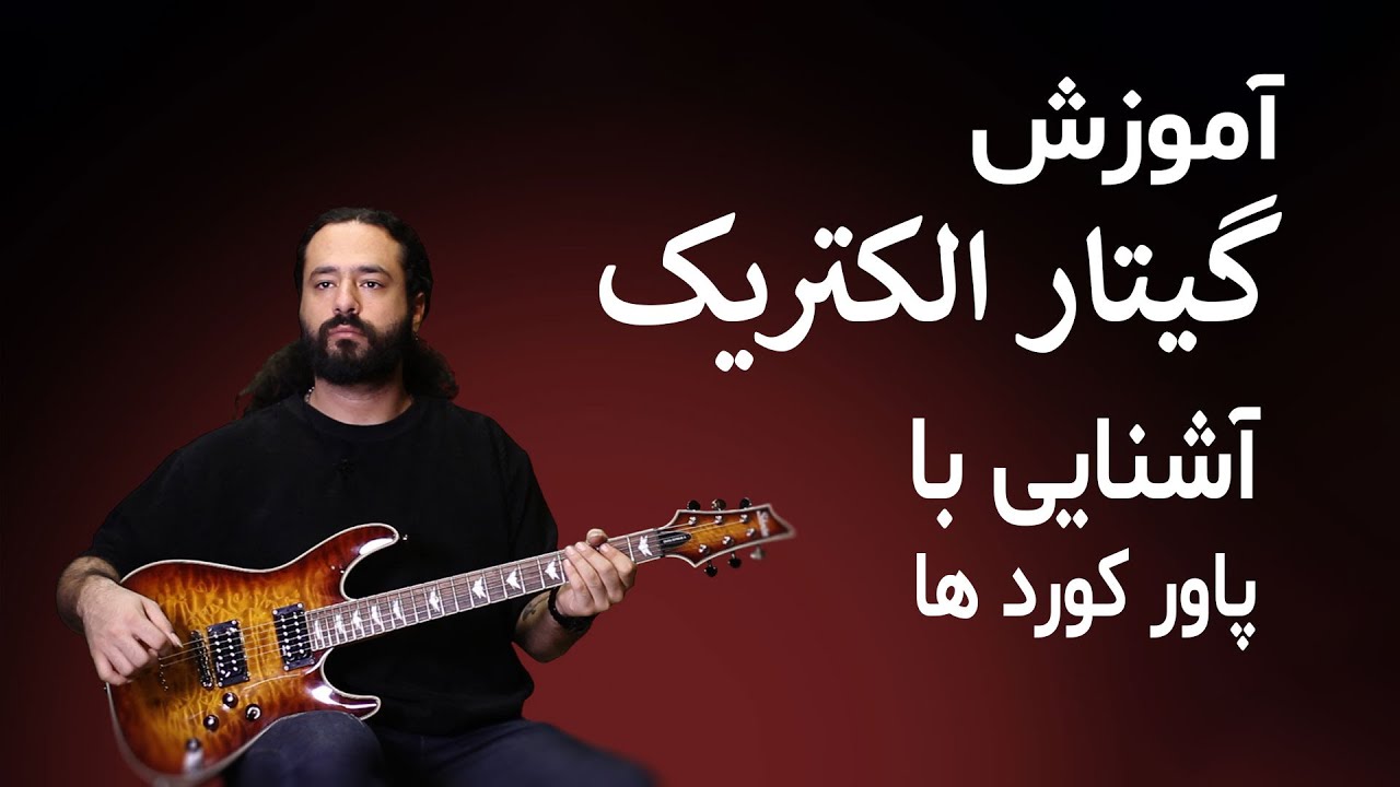 آموزش گیتار: آشنایی با پاور کوردها