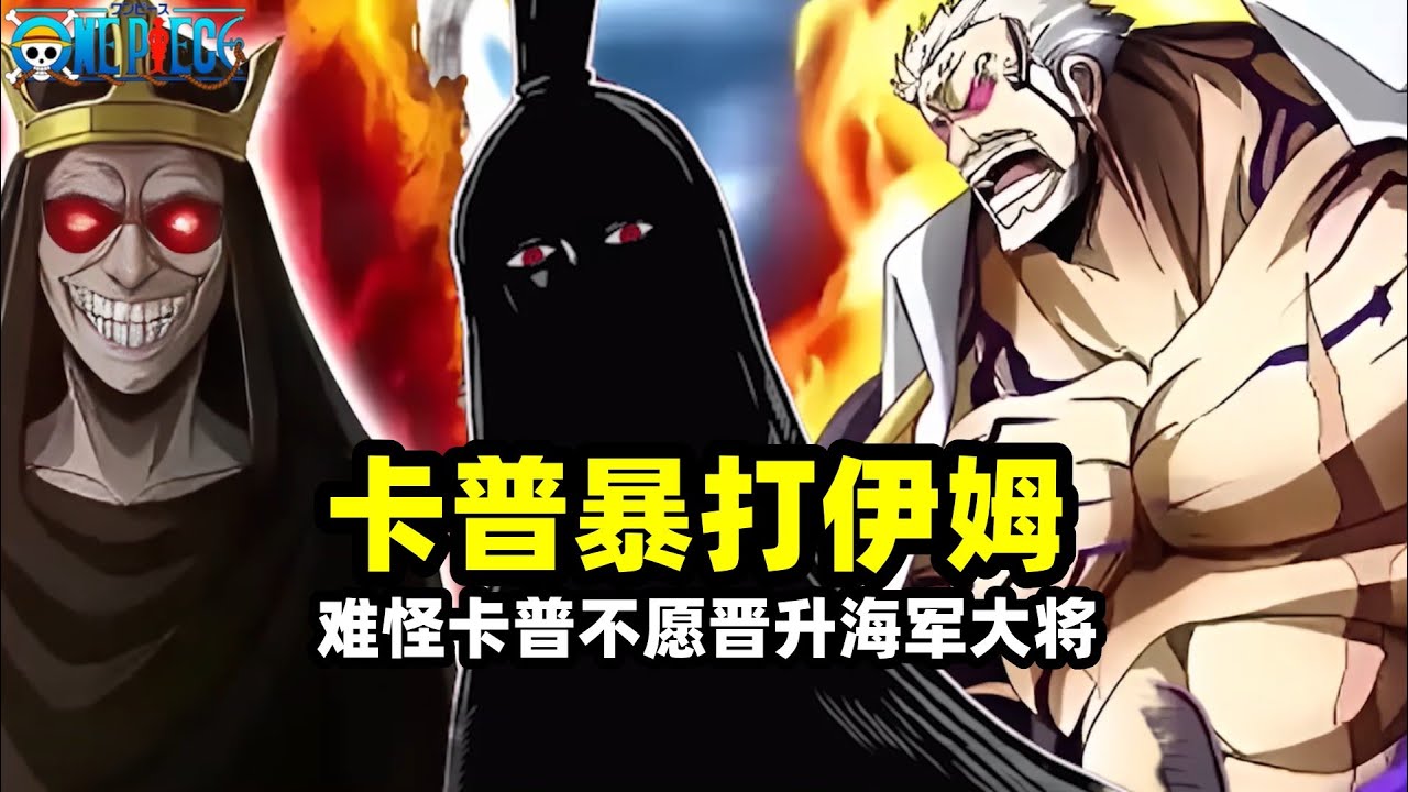 海賊王：難怪卡普不願晉升海軍大將，原來卡普在神之穀暴揍伊姆？最後聯手羅傑擊敗惡魔洛克斯