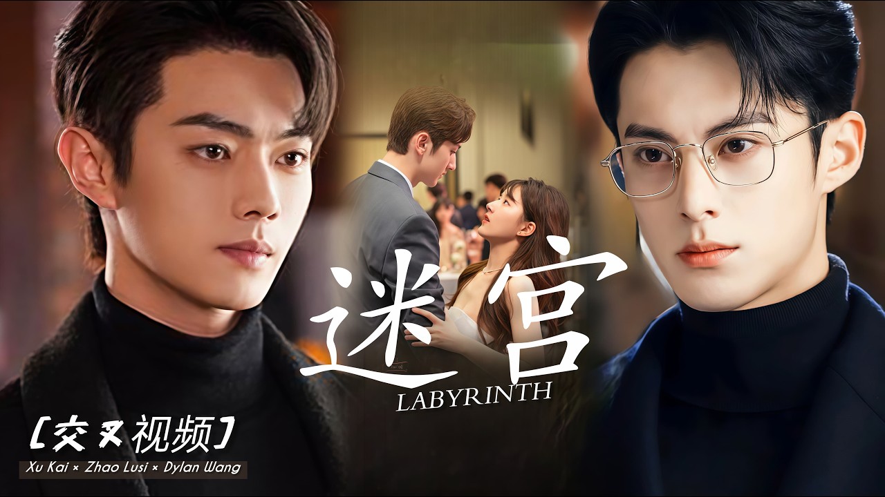 [Trailer] Starring Xu Kai, Zhao Lusi, Dylan Wang | Labyrinth FMV