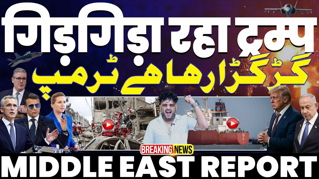 IRAN UPDATE🚨गिड़गिड़ा रहा है ट्रम्प, गुज़ारिश कर रहा है ट्रम्प | कोई मदद को तैयार नहीं | लगातार हार!