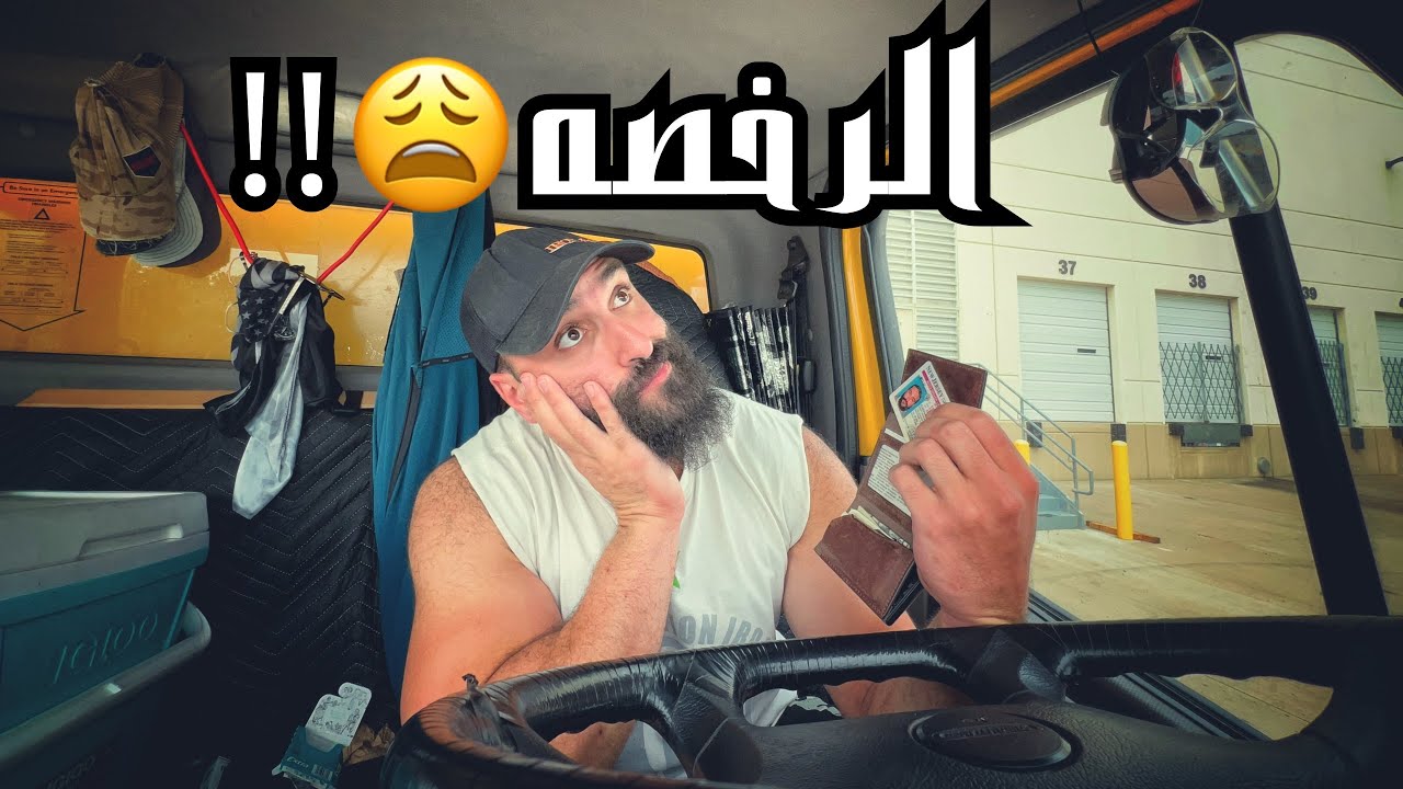 رحله من ولايه إلينوي ل تكساس 🇺🇸/ مشكله رخصتي هتوقفني عن الشغل