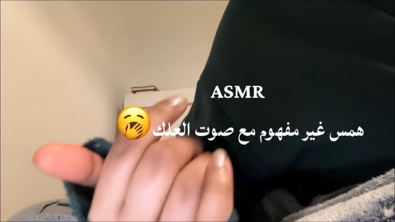 ASMR همس غير مفهوم مع صوت العلك 🥱