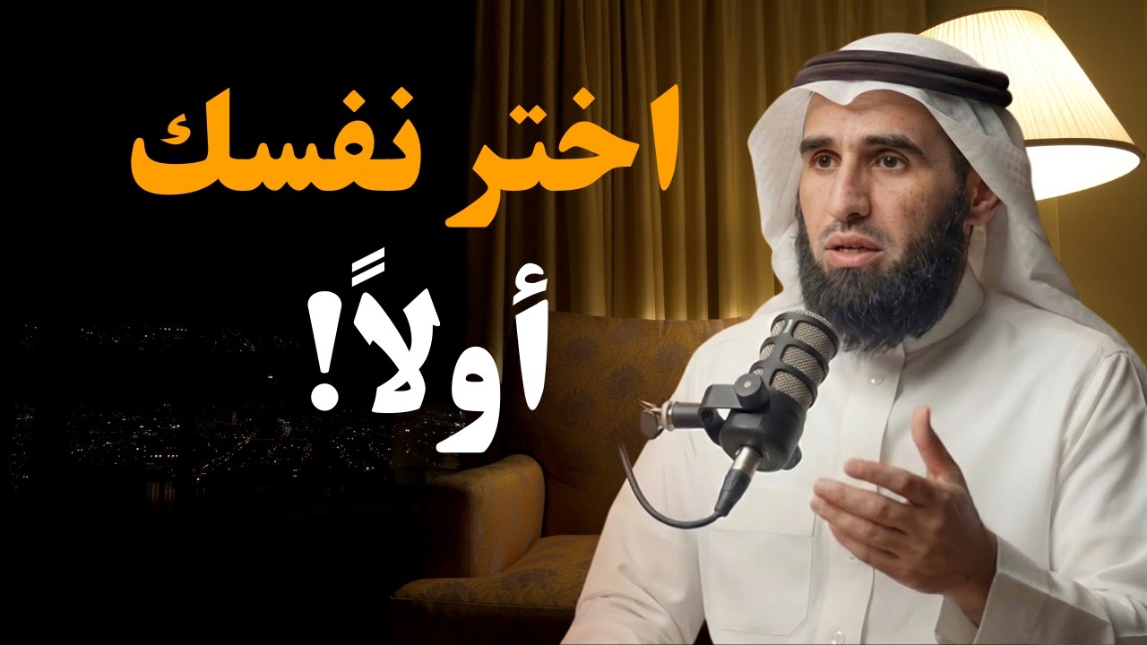اختر نفسك أولاً دائمًا! كلام يبرد القلب عن الذكاء وقوة الشخصية – ياسر الحزيمي
