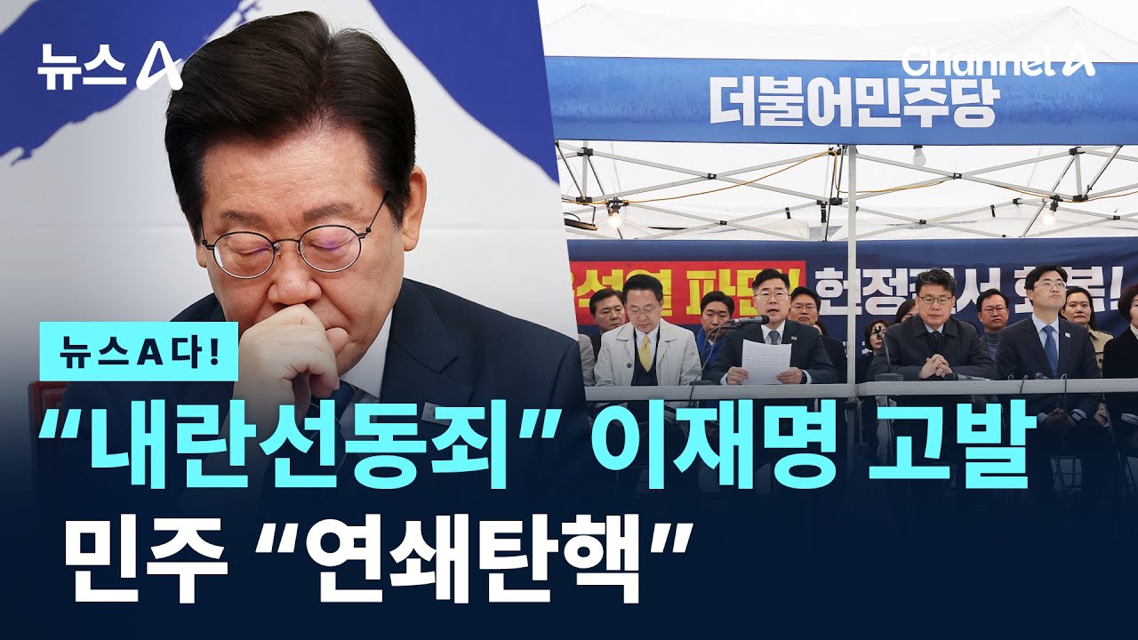 [뉴스A다!] “내란선동죄” 이재명 고발 민주 “연쇄탄핵” / 채널A / 뉴스A