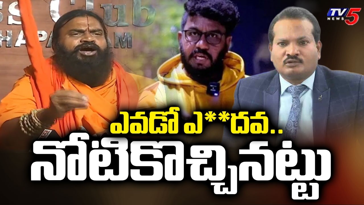 ఎవడో ఎ**దవ..Sri Srinivasa Nanda Saraswati Fires On Jada Sravan Kumar & Joseph Ravan | TV5 News