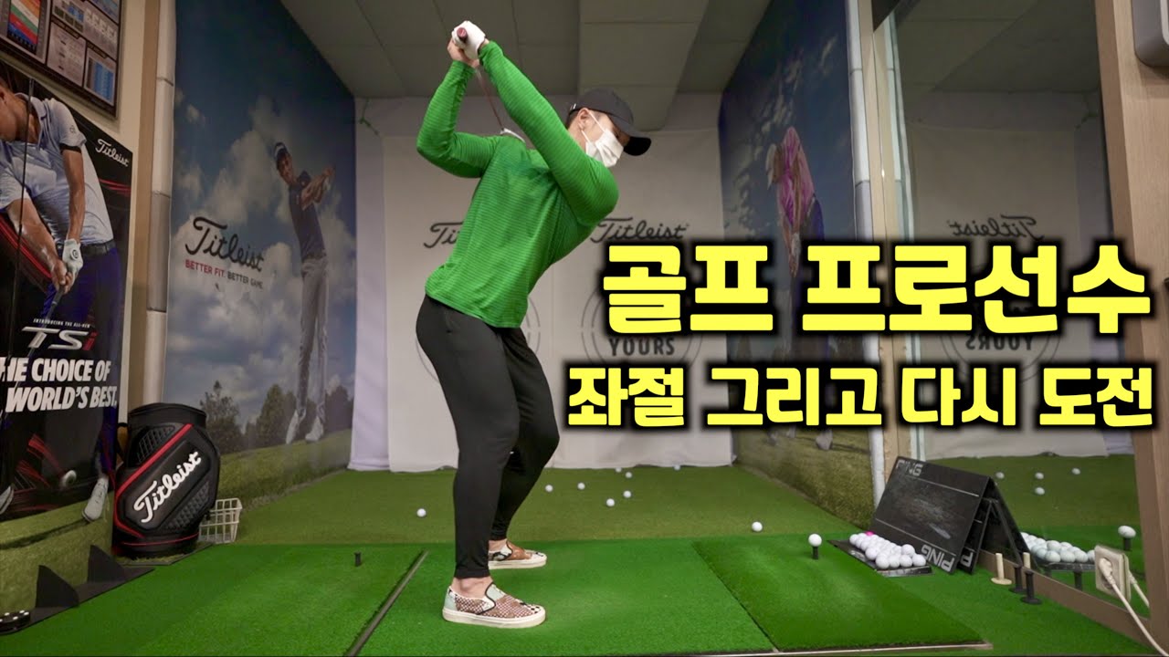 인생의 첫 실패, 11년만의 재도전