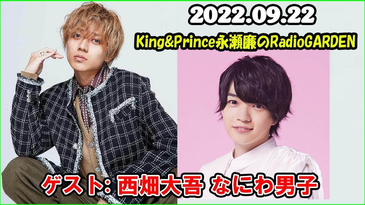 King&Prince 永瀬廉のRadioGARDEN 2022年09月22日.ゲスト: 西畑大吾 なにわ男子 2022年9月22日