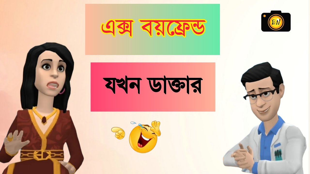 এক্স বয়ফ্রেন্ড যখন ডাক্তার 😃 | BogurarAdda | Bangla cartoon |