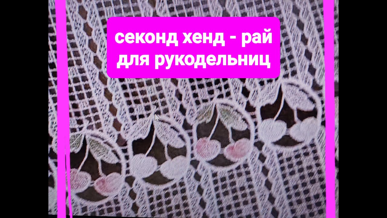 Секонд хенд - рай для рукодельниц. Идём на скидку в 90 %.