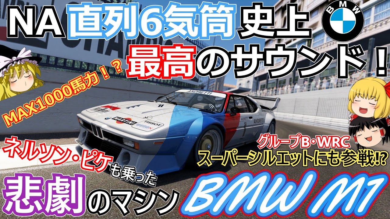 【#27】NA直6史上最高のサウンドの裏には悲劇の歴史が！？【BMW M1】
