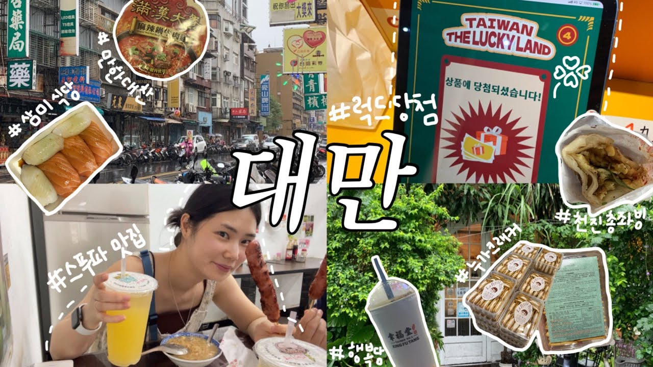 타이베이 #1 럭키드로우 당첨! 시작부터 행운 가득 대만 여행 1일차 🇹🇼 | 9월의 타이베이, 스푸파 맛집 투어, 누가크래커 웨이팅 팁, 샹창, 금귤주스, 행복당, 삼미식당