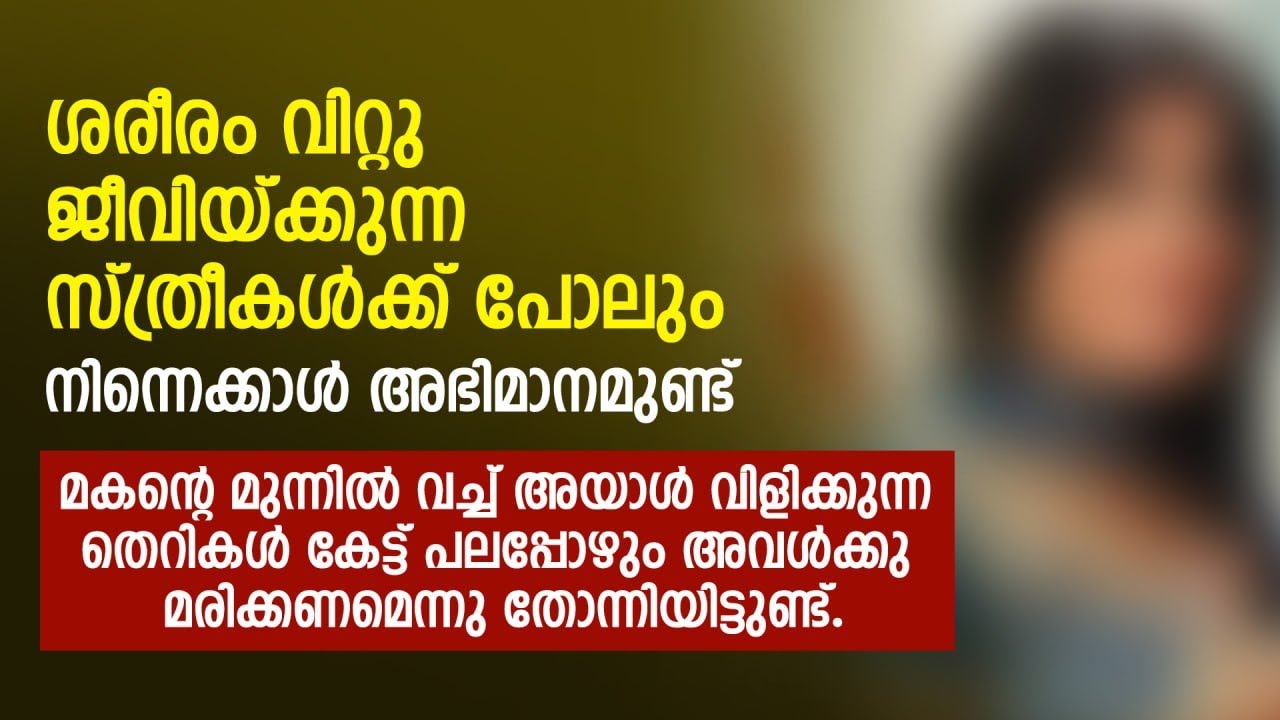 ശരീരം വിറ്റു ജീവിയ്ക്കുന്ന സ്ത്രീകൾക്ക് പോലും നിന്നെക്കാൾ അഭിമാനമുണ്ട് | PRANAYAMAZHA