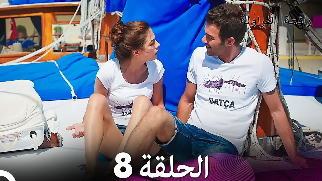 رائحة الفراولة الحلقة 8 (Arabic Dubbed) - FULL HD