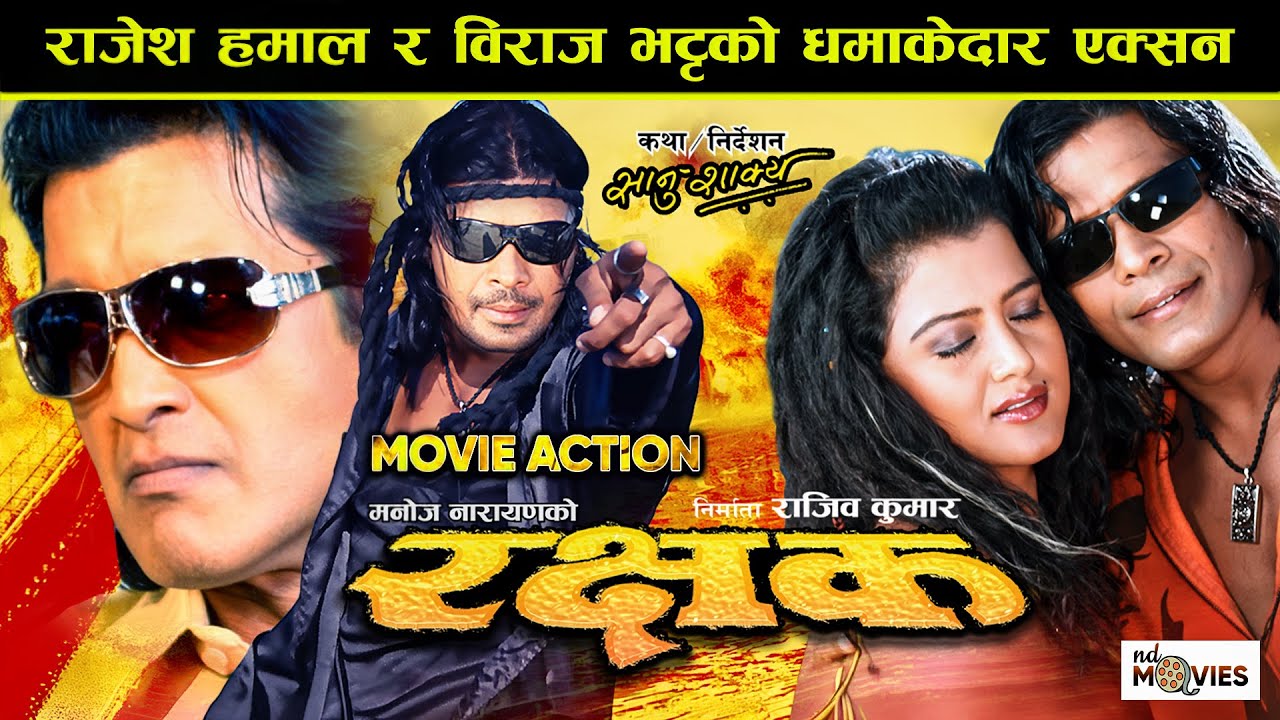 राजेश हमाल र विराज भट्टको एक्सन | RAKSHYAK Movie Action | Rajesh Hamal, Biraj Bhatta, Rekha Thapa