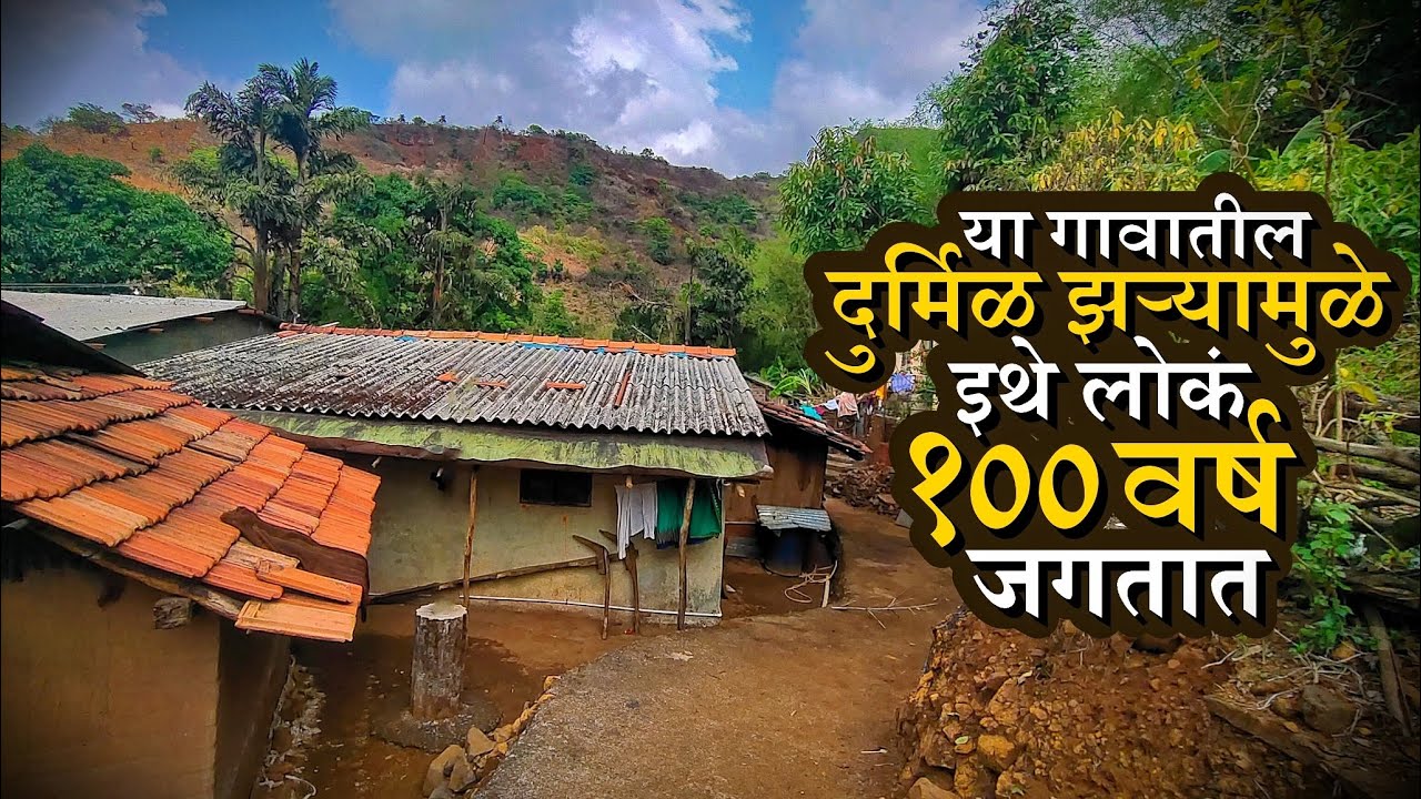 १०० वर्षाचे आयुष्य देणाऱ्या झऱ्याचे गाव | या गावातून छ.शिवाजी महाराजांना पिण्याचे पाणी घेवून जायचे