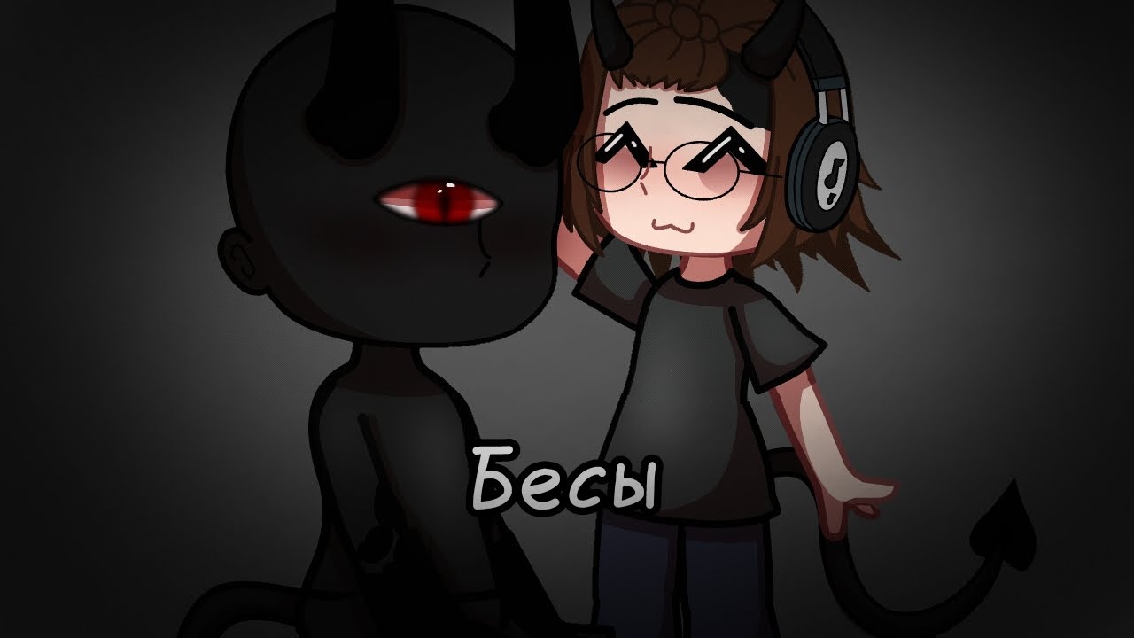 .°•Бесы•°.  [[исполнитель 