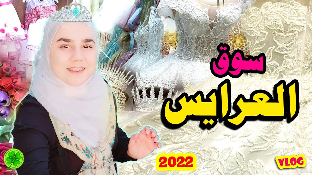 جولة في اشهر سوق لفساتين السهرة و تفصيلات العروس في دمشق|Damascus 2022