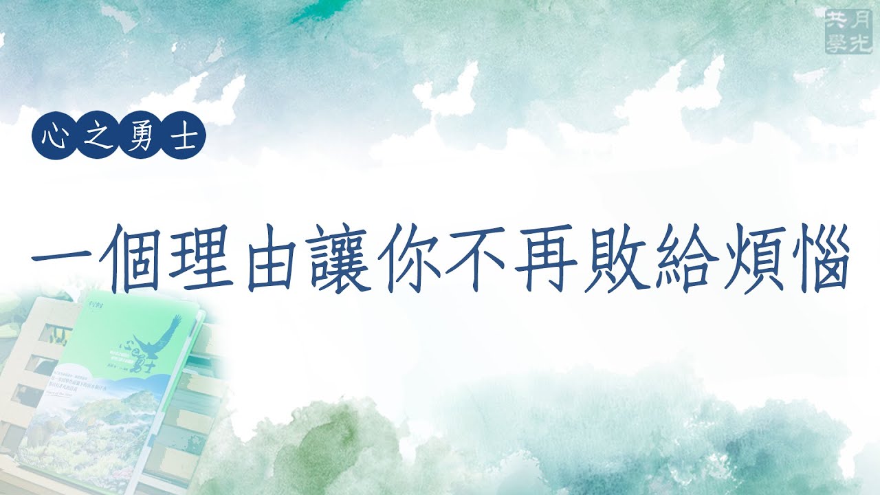 一個理由讓你不再敗給煩惱．福智－真如老師講述《心之勇士》．如俊法師導讀