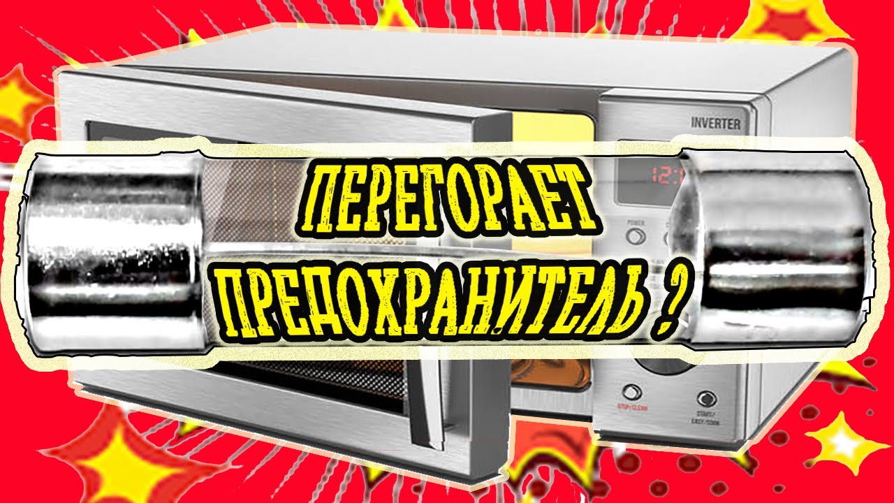 Ремонт микроволновки.Перегорает предохранитель